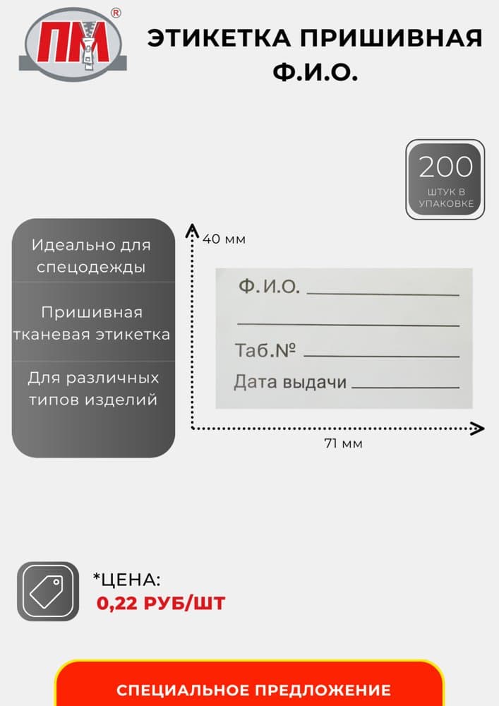 Этикетка пришивная Ф.И.О.