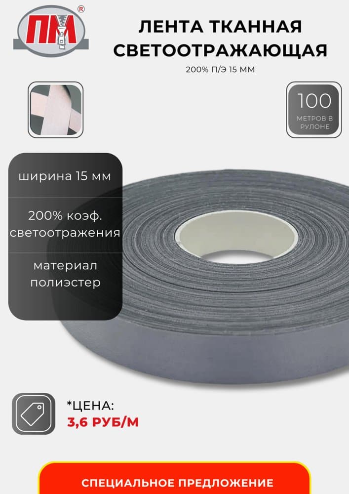 Лента тканая светоотражающая, 200% П/Э, 15 мм