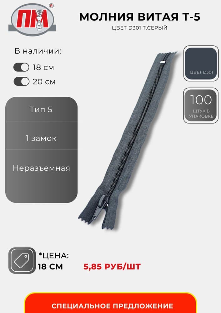 Молния витая Т-5, Цвет D301 т.серый
