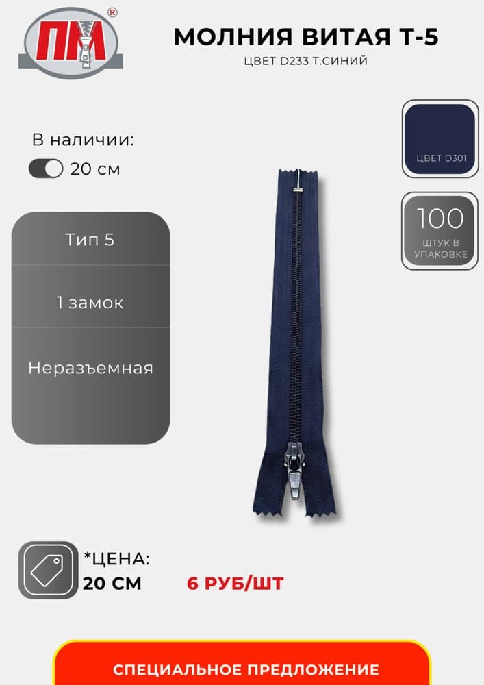 Молния витая Т-5, Цвет D233 т.синий