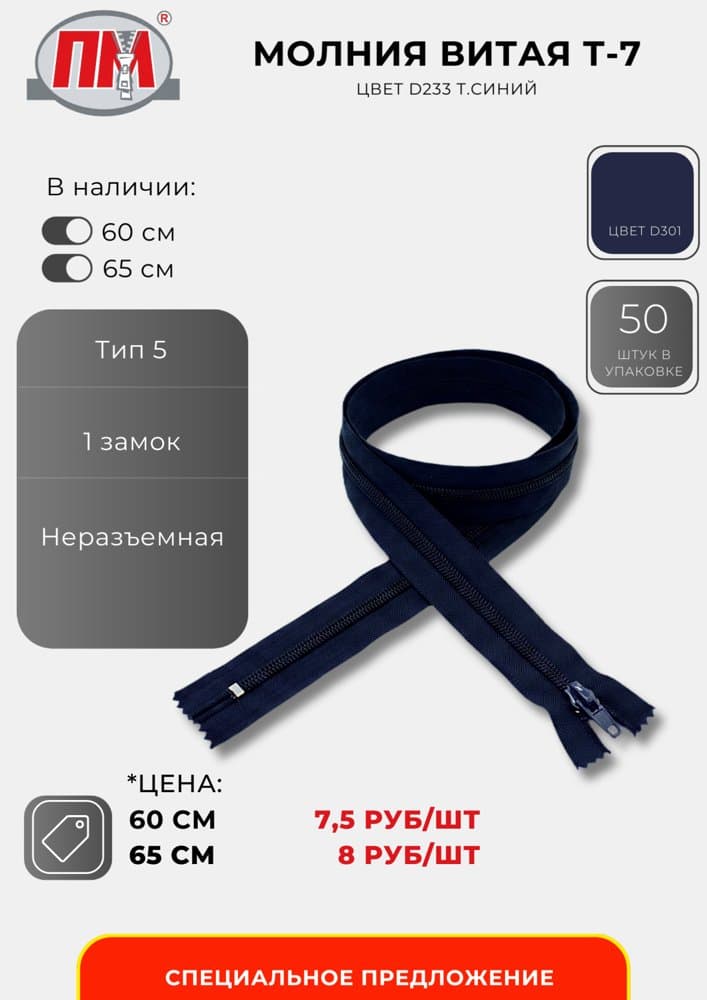 Молния витая Т-7, Цвет D233 т.синий