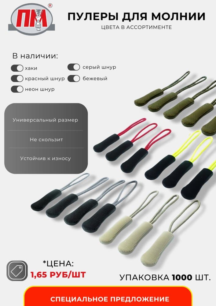 Пуллеры для молнии