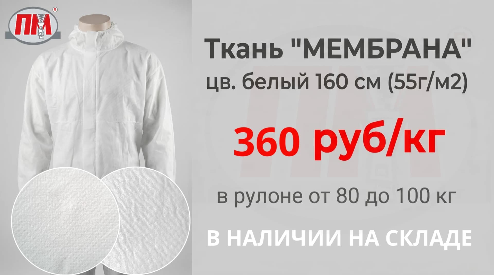 Ткань «Мембрана», Цвет белый, 160 см (55 г/м²)