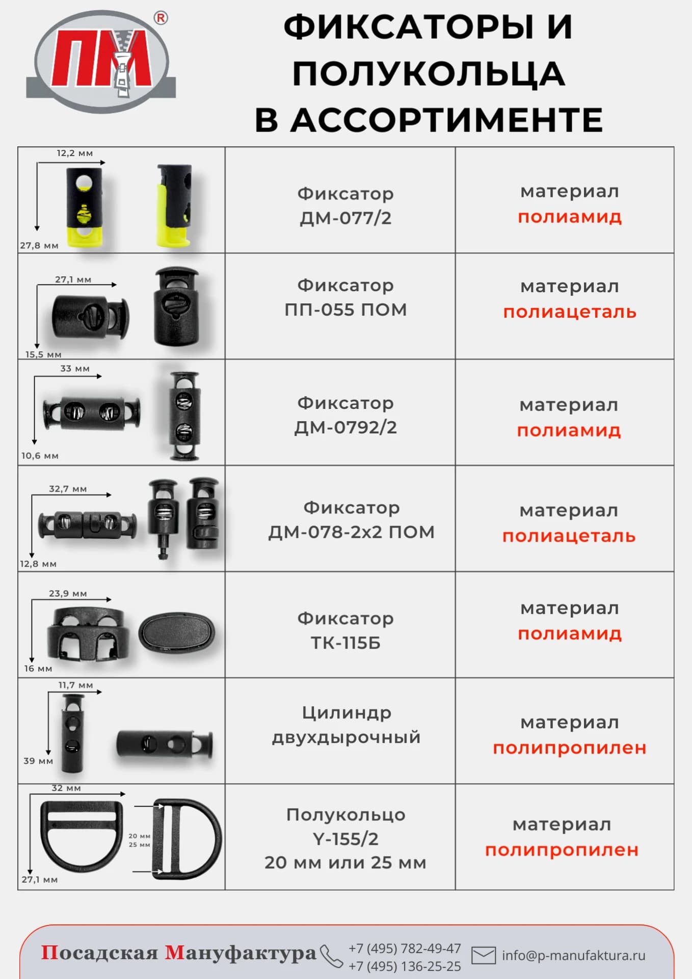 Фиксаторы и полукольца в ассортименте: ДМ-077/2, ПП-055 ПОМ, ДМ-0792/2, ДМ-078-2х2, ТК-115Б, двухдырочный цилиндр, полукольцо Y-155/2